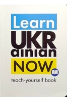 Learn Ukrainian Now. Самовчитель з української мови для іноземців. Дугін С.