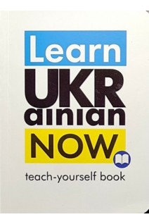 Learn Ukrainian Now. Самовчитель з української мови для іноземців. Дугін С.