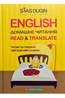 English: Read and Translate. Домашнє читання. Читай та створюй свій власний словник. Дугін С.