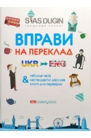 English: Вправи на переклад з ключами та довідковим граматичним матеріалом. Дугін С.