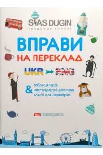 English: Вправи на переклад з ключами та довідковим граматичним матеріалом. Дугін С.