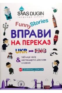 English Funny Stories: Вправи на переказ + словник та довідковий граматичний матеріалом. Дугін С.
