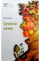 Сучасна казка. Холмс Зеля