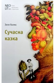 Сучасна казка. Холмс Зеля