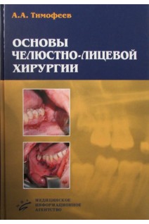 Основы челюстно-лицевой хирургии. Тимофеев А.А.