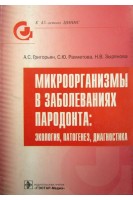 Микроорганизмы в заболеваниях пародонта: экология патогенез диагностика.. Григорьян А.С. Рахметова С.Ю