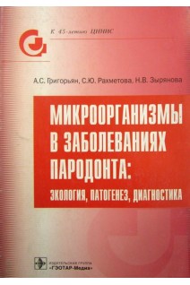 Микроорганизмы в заболеваниях пародонта: экология патогенез диагностика.. Григорьян А.С. Рахметова С.Ю