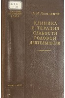 Клиника и терапия слабости родовой деятельности (БУ). Петченко А.И.