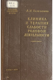 Клиника и терапия слабости родовой деятельности (БУ). Петченко А.И.