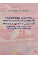 Тяжелые формы менингококковой инфекции у детей (клиника диагностика интенсивная терапия). Георгиянц М.А. Белебезьев Г.И. Крамарев С.А. Корсунов В.А.