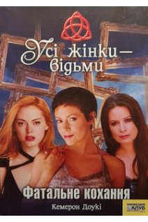Усі жінкі - відьми Фатальне кохання (БУ). Кемерон Доукі