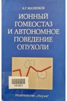 Ионный гомеостаз и автономное поведение опухоли (БУ). Маленков А.Г.
