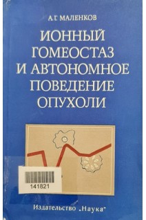 Ионный гомеостаз и автономное поведение опухоли (БУ). Маленков А.Г.