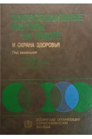 Психосоциальные факторы на работе и охрана здоровья (БУ). Калимо Р. Эль-Батави М.А.