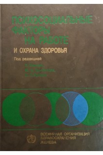 Психосоциальные факторы на работе и охрана здоровья (БУ). Калимо Р. Эль-Батави М.А.