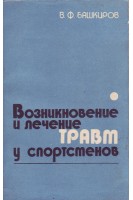 Возникновение и лечение травм у спортсменов (БУ). Башкиров В.Ф.