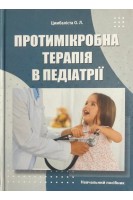 Протимікробна терапія в педіатрії. Навчальний посібник. Цимбаліста О.Л.