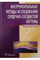 Инструментальные методы исследования сердечно-сосудистой системы (специальности 060101.65 Лечебное дело 060103.65 Педиатрия 060104.65 Мед-проф. дело по дисциплине Пропедевтика внутренних болезней а также по специальностям Терапия Кардиологи. Ослопов В.Н. и др.