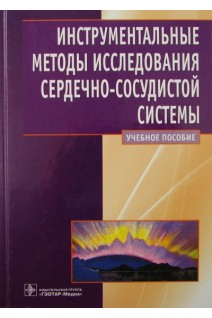 Инструментальные методы исследования сердечно-сосудистой системы (специальности 060101.65 Лечебное дело 060103.65 Педиатрия 060104.65 Мед-проф. дело по дисциплине Пропедевтика внутренних болезней а также по специальностям Терапия Кардиологи. Ослопов В.Н. и др.