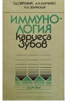 Иммунология кариеса зубов. Овруцкий Г.Д.