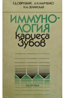 Иммунология кариеса зубов. Овруцкий Г.Д.