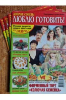 Журнал. Люблю готовить! № 9 2007 г. № 11 2008 г. № 3 4 2009 г. (БУ)
