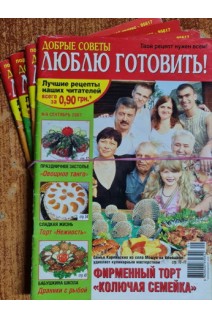 Журнал. Люблю готовить! № 9 2007 г. № 11 2008 г. № 3 4 2009 г. (БУ)