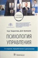 Психология управления : учебное пособие. — 3-е изд. перераб. и доп.. Н.Д. Творогова Д.В. Кулешов ; под ред. Н.Д. Твороговой