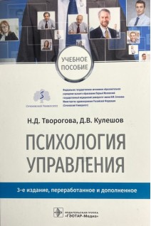Психология управления : учебное пособие. — 3-е изд. перераб. и доп.. Н.Д. Творогова Д.В. Кулешов ; под ред. Н.Д. Твороговой