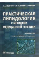 Практическая липидология с методами медицинской генетики : руководство. — 2-е изд. перераб. и доп. . В. А. Кошечкин П. П. Малышев Т. А. Рожкова. 