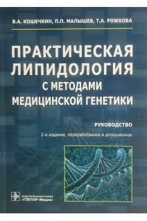 Практическая липидология с методами медицинской генетики : руководство. — 2-е изд. перераб. и доп. . В. А. Кошечкин П. П. Малышев Т. А. Рожкова. 