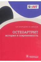 Остеоартрит: история и современность. Н.В. Загородний Т.Б. Минасов