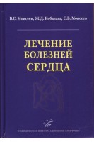 Лечение болезней сердца. Моисеев В.С. Кобалава Ж.Д. Моисеев С.В.