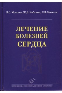 Лечение болезней сердца. Моисеев В.С. Кобалава Ж.Д. Моисеев С.В.