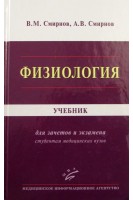 Физиология: учебник для зачетов и экзамена. Смирнов В.М.
