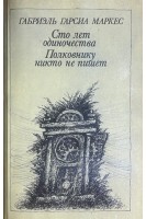 Сто лет одиночества Полковнику никто не пишет (БУ). Габриэль Гарсиа Маркес