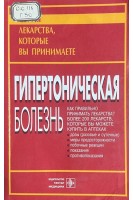 Гипертоническая болезнь (БУ). Утешев Б.С.