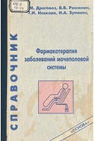 Фармакотерапия заболеваний мочеполовой системы (БУ). Дроговоз С.М. Россихин В.В. Исакова Т.И. Зупанец И.А.