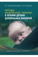 Методы физической терапии в лечении детских церебральных параличей: методическое пособие. Красильникова Р.Г. Усакова Н.А.