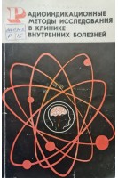 Радиоиндикационные методы исследования в клинике внутренних болезней (БУ). Лещинский Л.А.