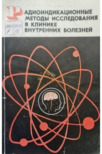 Радиоиндикационные методы исследования в клинике внутренних болезней (БУ). Лещинский Л.А.
