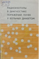 Радиоизотопы в диагностике поражений почек у больных диабетом (БУ). Агранат В.З. Сивков И.В.