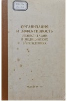 Организация и эффективность реабилитации в медицинских учереждениях (БУ). Журавлева К.И.
