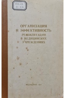 Организация и эффективность реабилитации в медицинских учереждениях (БУ). Журавлева К.И.
