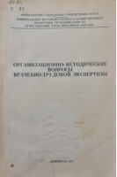 Организационно-методические вопросы врачебно-трудовой экспертизы (БУ). Воробьев В.А. Христофоров С.И.