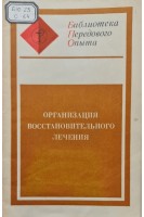 Организация восстановительного лечения (БУ). Козлюк В.М. Яренчук А.Д. Следзевская И.К.