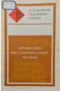 Организация восстановительного лечения (БУ). Козлюк В.М. Яренчук А.Д. Следзевская И.К.