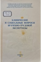 Клинические и социальные вопросы врачебно-трудовой экспертизы (БУ). Воробьев В.А.
