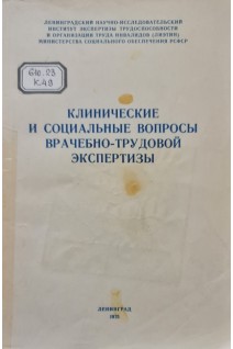 Клинические и социальные вопросы врачебно-трудовой экспертизы (БУ). Воробьев В.А.