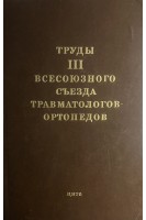 Труды третьего всесоюзного съезда травматологов-ортопедов (БУ). Балакина В.С.